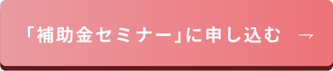 補助金セミナーに申し込む