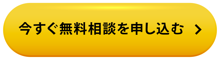今すぐ無料相談を申し込む