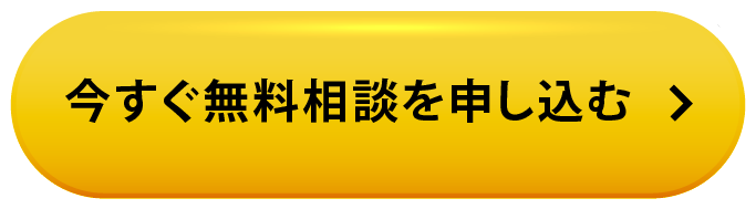 今すぐ無料相談を申し込む