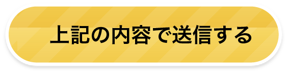 上記の内容で送信する