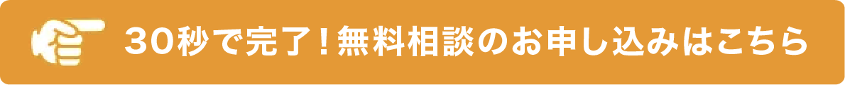 30秒で完了！無料相談のお申し込みはこちら