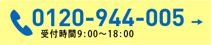 0120944005 受付時間9:00〜18:00