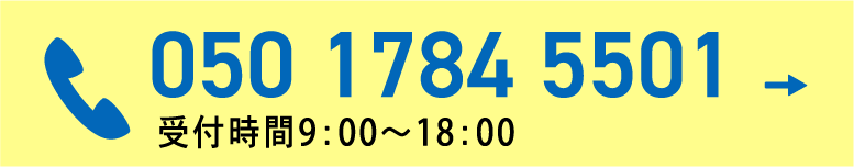 05017845501 受付時間9:00〜18:00