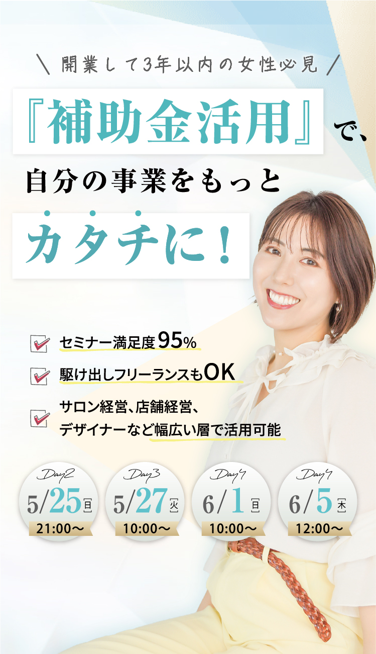補助金活用で自分の事業をもっとカタチに！