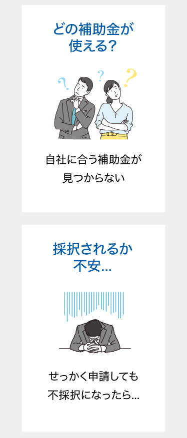 どの補助金が使える？ 採択されるか不安
