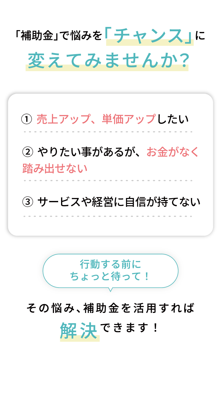 補助金で悩みをチャンスに変えてみませんか？