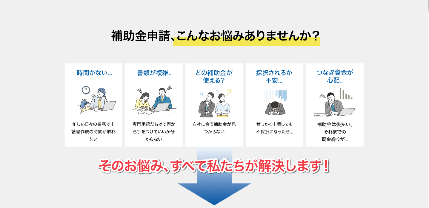 補助金申請、こんなお悩みありませんか？