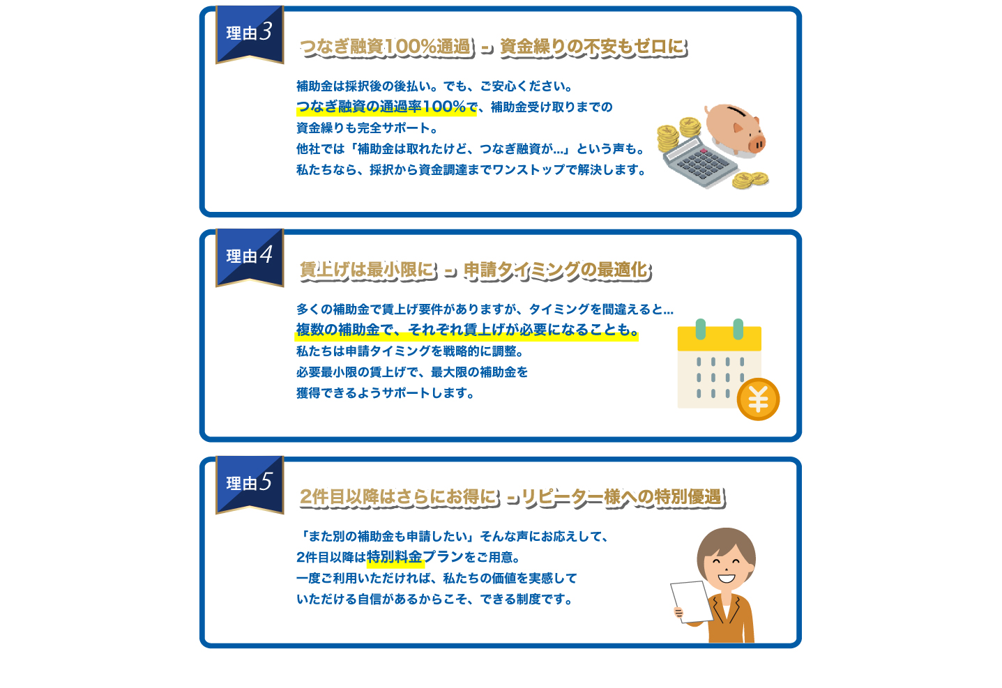 賃上げは最小限に申請タイミングの最適化 2件目以降はさらにお得にリピーター様への特別優遇